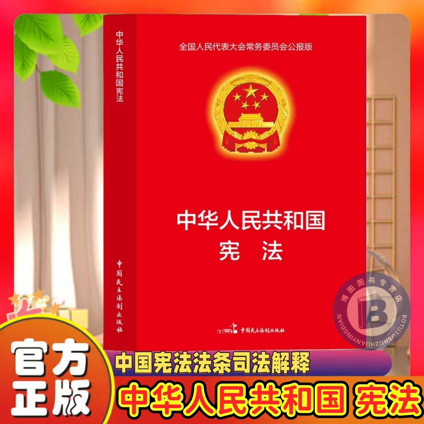 【认准正版】中华人民共和国 宪法 全国人民代表大会常务委员工公报实用版 中国宪法法条司法解释 宪法宣誓词 宪法学习读本教程