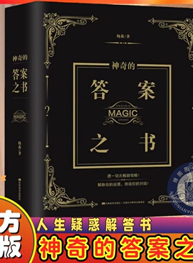 麦琳同款实体答案之书正版书籍神奇的答案之书解析版快乐大本营同款正版预言书解密书创意生日礼物女生男生儿们的恋爱亲爱的客栈