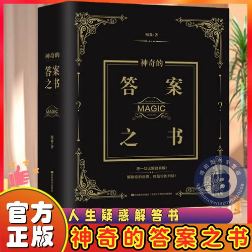 麦琳同款实体答案之书正版书籍神奇的答案之书解析版快乐大本营同款正版预言书解密书创意生日礼物女生男生儿们的恋爱亲爱的客栈