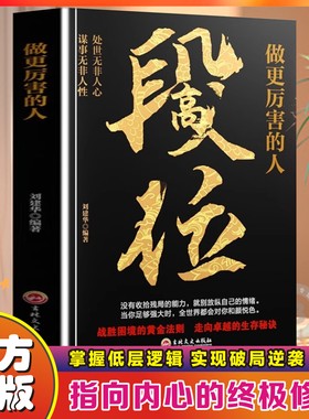 【认准正版】段位-做更厉害的人 战胜困境的黄金法则 走向卓越的生存秘诀处事之道破局的智慧成功励志书籍 阳谋心计口才江湖博弈论