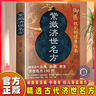 紫薇济世名方正版书籍御医级别的健康指南汇宋元明清四代医学精华传世医典良方精选宫廷御方D世医家传190剂精选名方精华家庭备用