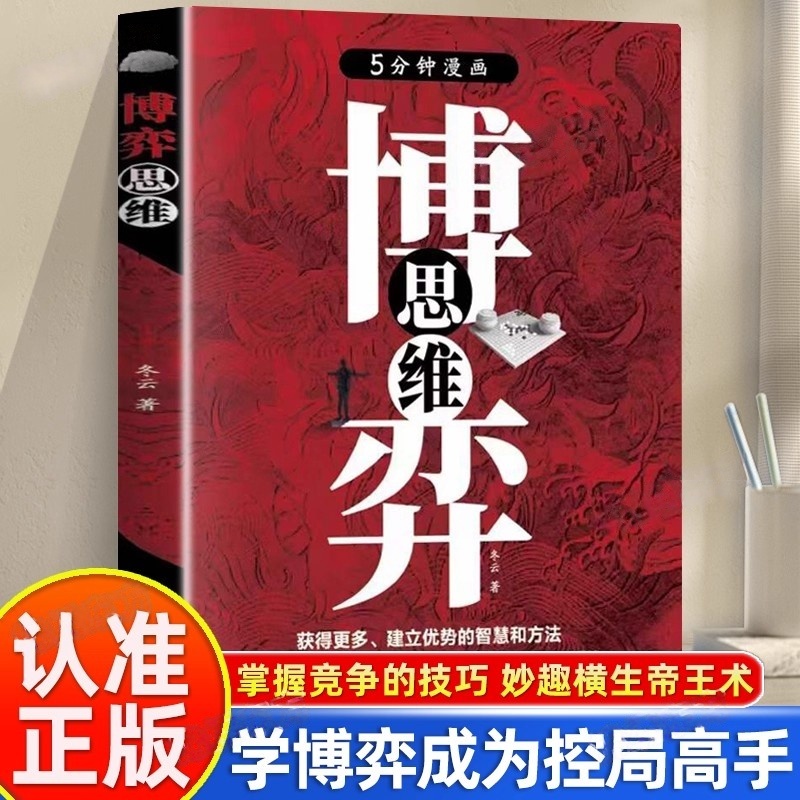 认准正版】5分钟漫画博弈思维博弈论醒脑开悟成事智慧方法策略 心计悟道书为人处世谋略之道高手控局搭胜天半子人情世故博弈策略