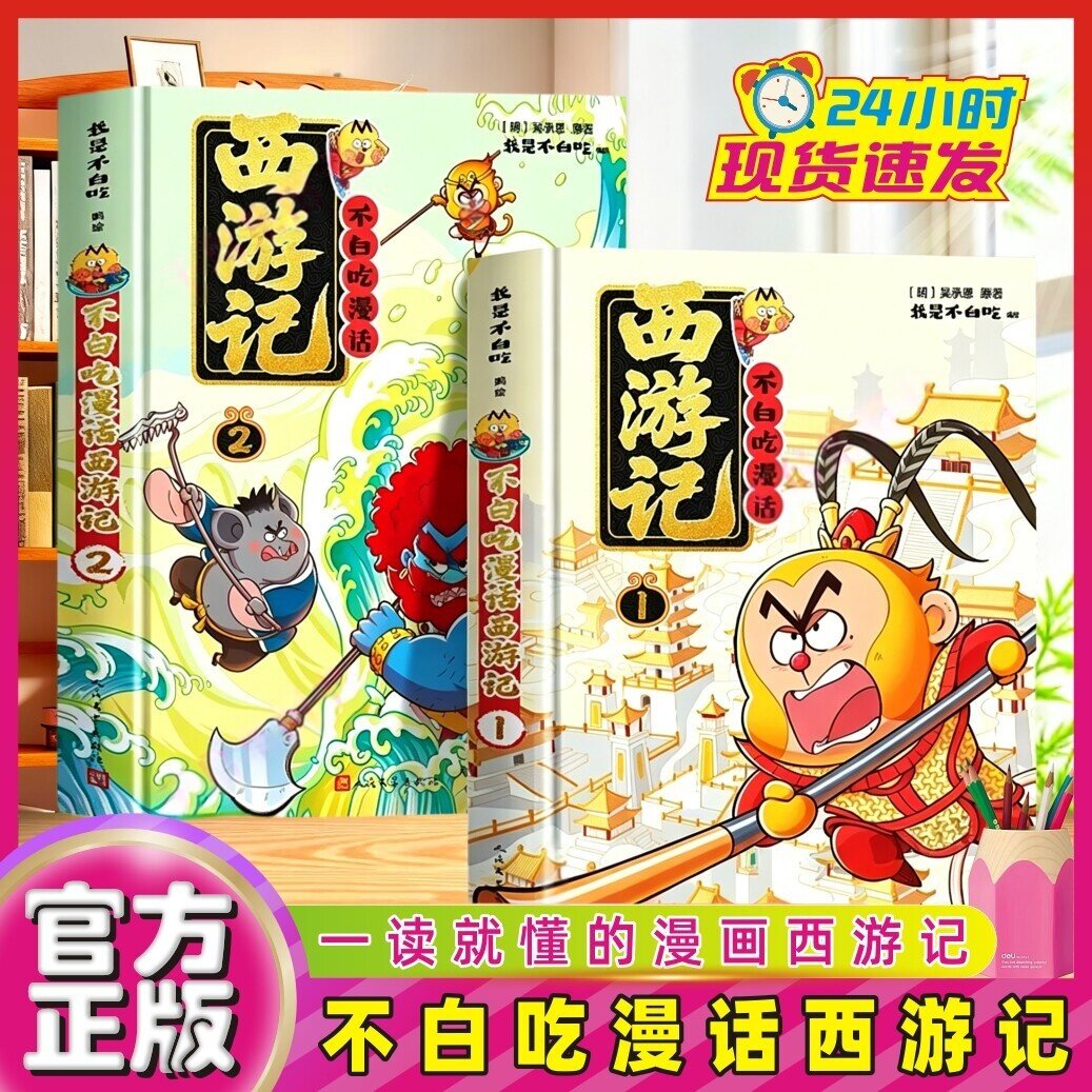 【官方正版】不白吃漫话西游记 1+2+3全3册四大名著系列儿童漫画书不白吃和你一起取经 课外儿童阅读漫画书籍快问快答涂色互动书