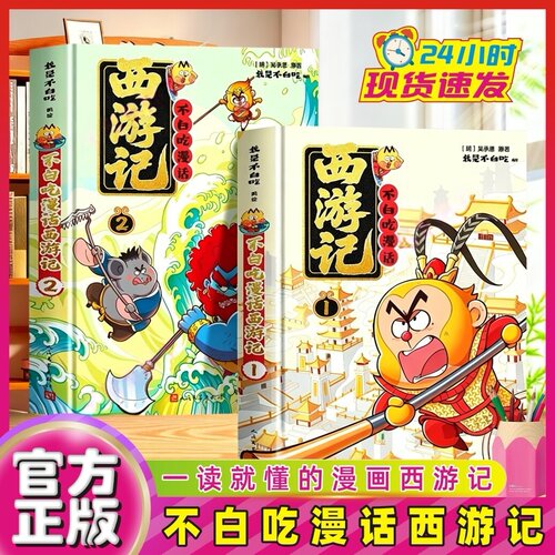 【官方正版】不白吃漫话西游记 1+2+3全3册四大名著系列儿童漫画书不白吃和你一起取经 课外儿童阅读漫画书籍快问快答涂色互动书