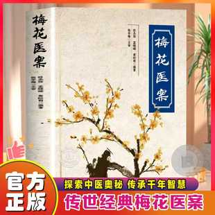 【官方正版】毓裳乾梅花医医案名老中医经典医案集 全国名老中医经典医案集梅花版医案联合中西医多途径施治擅长应用角药和对药书