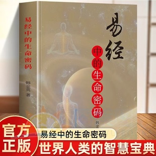 内容丰富图文并茂详尽字迹清晰间距等字号适中方便阅读厚本耐翻 易经中 风水八卦图带您走进书中世界 全新正版 纸质结实 生命密码