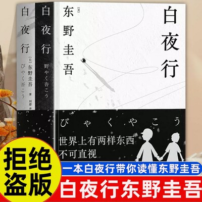 认准正版】东野圭吾作品 白夜行全新精装典藏版推理小说无冕架空犯嫌疑人X解忧杂货店店时生恶意红手指日系侦探畅销小说易烊千玺推