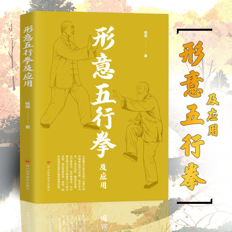 认准正版】形意五行拳及应用正版健康养生运动形意拳书籍自学自练形意五行拳及应用基本型与法三体站桩鹰捉式母拳五行拳练法书籍