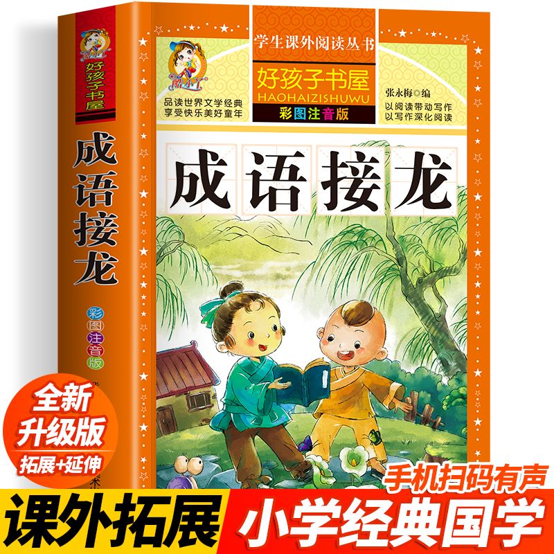 【官方正版】成语接龙大全全套注音版成语接龙书小学生版成语故事幼儿版一年级二年级三年级课外书儿童故事书儿童阅读书小学拼音版