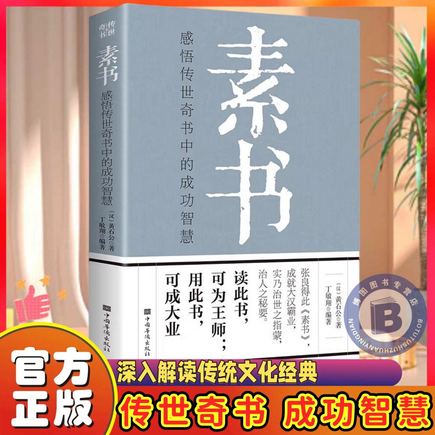【官方正版】素书 黄石公全集 原文注释译文哲学的故事大成智慧中华国学经典精粹文库书籍全套青少年中小学课外阅读文言文白话文版