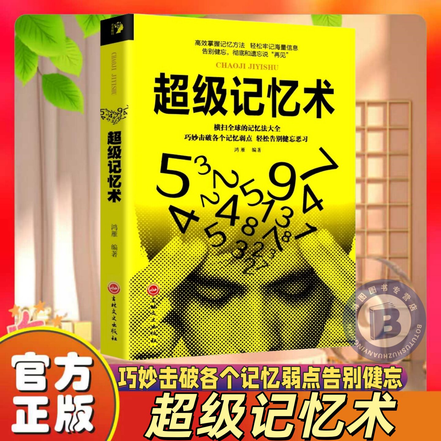超级记忆术正版大全集 提高记忆力逻辑思维训练书学霸都在用的超强记忆法书籍增强快速高效学习方法书李默李教授青春期女孩正版书