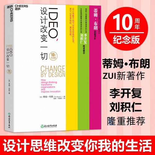【官方正版包邮】IDEO,设计改变一切 10周年纪念版 蒂姆·布朗 设计思维改变你我的生活 变革组织 激发创新 设计思考管理 湛庐图书