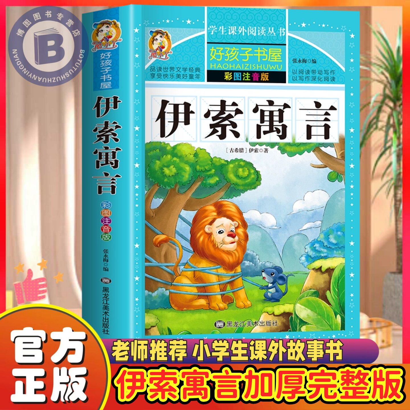 伊索寓言 彩绘注音版加厚原著完整版好孩子书屋系列儿童文学名著故事读物必小学生一二三四五六年级课外书推荐阅读寒暑假书目正版