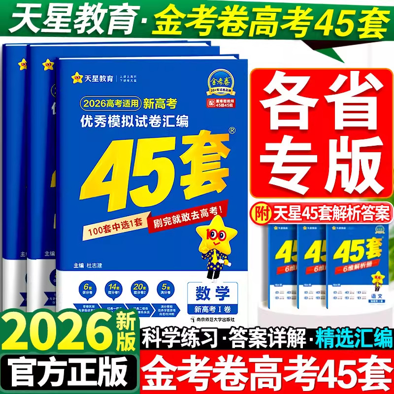 【官方正版】天星教育金考卷2026新高考45套模拟试卷数学英语语文物理化学生物政治历史地理理科综合真题卷试题必刷题高中冲刺资料