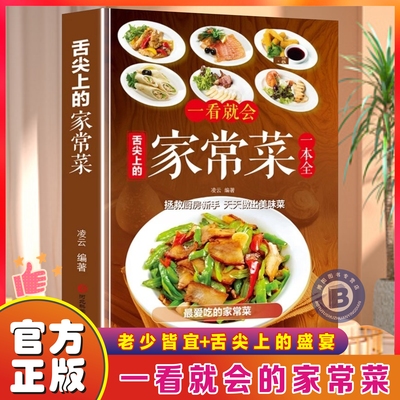 舌尖上的家常菜新手小白入门菜谱