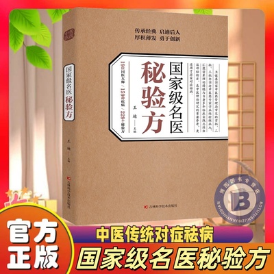 国家级名医秘验方中医传统