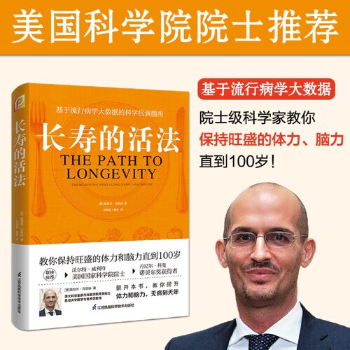 【官方正版】长寿的活法 冯塔纳教授之作 基于流行病学大数据的科学抗衰指南 科学的生活方式 教你保持旺盛的体力和脑力直到100岁