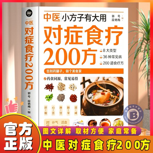 中医小方子有大用对症食疗200方正版书籍精美彩图详解中医调理身体养生食疗书目食疗药膳养生宝典补气血科普攻略指南家庭常备食谱