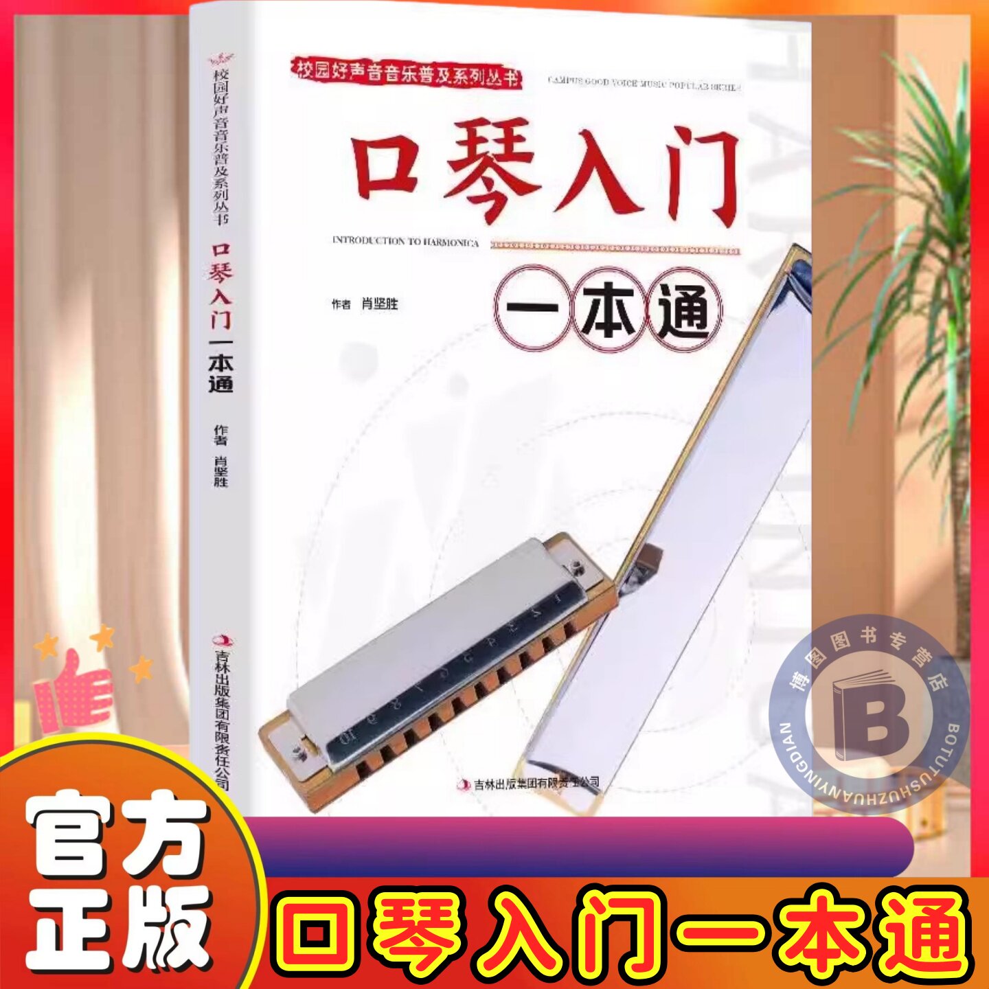口琴入门一本通校园好声音音乐普及系列丛书自学初级入门教程口琴书初学者零基础口琴教材书 成人初学口琴 自学教程简谱书KBCT