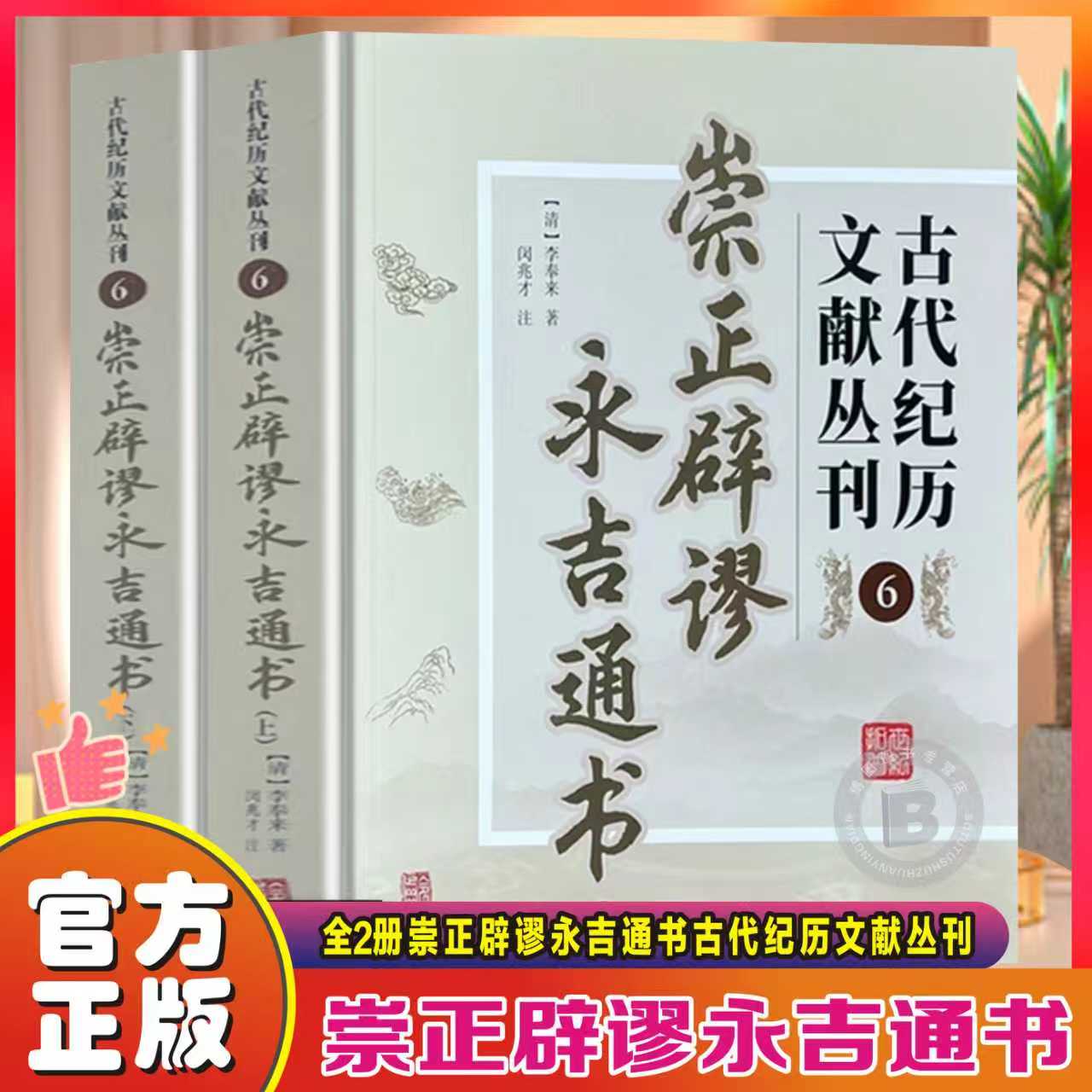 崇正辟谬永吉通书古籍注释完整图片