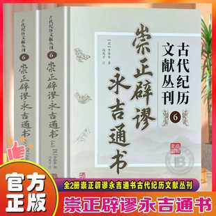 【官方正版】全2册崇正辟谬永吉通书古代纪历文献丛刊6李奉来原著原文文言文版注释完整无删减版华龄出版社象吉通书玉匣记协纪辨方