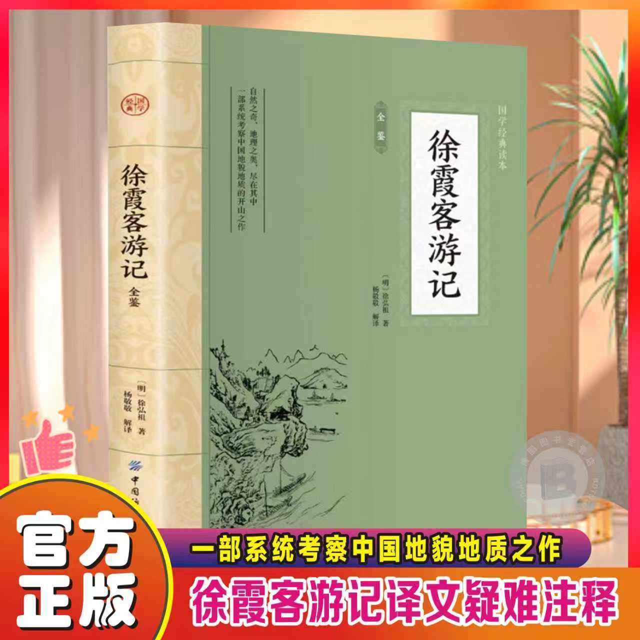 正版 徐霞客游记全鉴原著插图版原文+注释+译文 中国地理名山游记 徐霞客散文游记 老师推荐初高中生课外阅读书籍世界名著经典文学