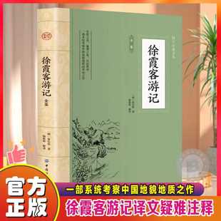 正版 徐霞客游记全鉴原著插图版原文+注释+译文 中国地理名山游记 徐霞客散文游记 老师推荐初高中生课外阅读书籍世界名著经典文学