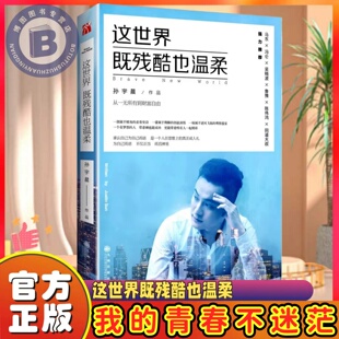 孙宇晨这世界既残酷也温柔90后创业者北大学霸从一无所有到财富自由青春史诗分享年轻人具有独立人格和自由的价值观车房工作问题书
