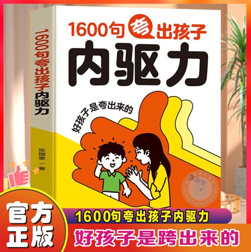 1600句夸出孩子内驱力家教宝典