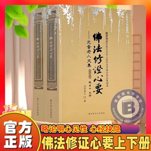 官方正版】佛法修证心要上下册 元音老人文集 宗教文化出版社 略论明心见性 心经抉隐 修法修证心要问答集 楞严要解 中有成就秘笈
