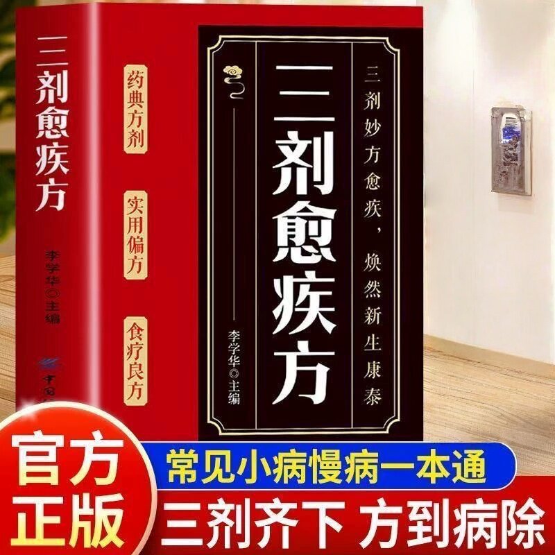 认准正版】三剂愈疾方正版奇方治百病中医养生大系生活常备良方标本兼治健康无忧中华国学传世经典中医智慧药典方剂食疗良简单实用