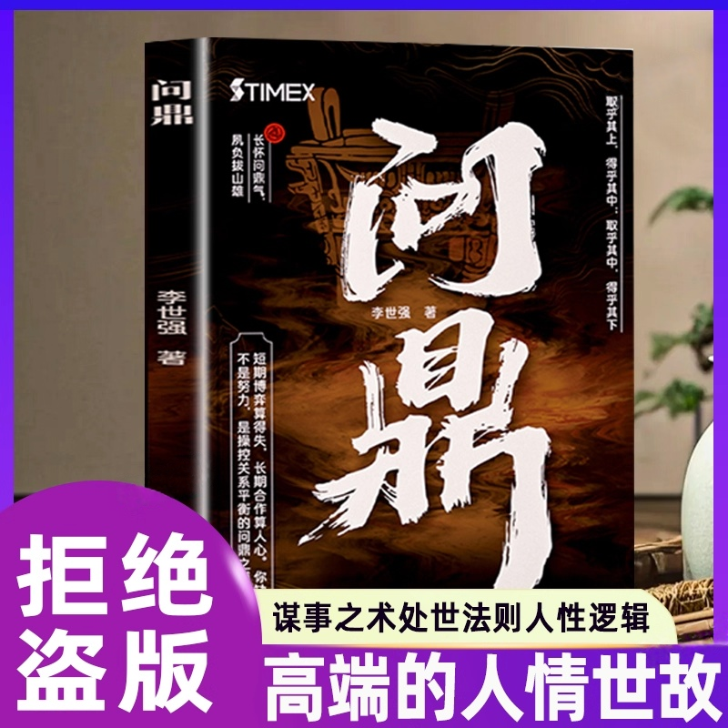 正版授权】时光学问鼎正版高端的人情世故谋事之术处世法则人性逻辑上位者才知晓的关系高手对决谋局者掌舵手现当代文学小说书籍