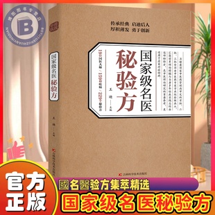 【官方正版】国家级名医秘验方中医传统中医养生食疗预防治疗中华名方大全医方疑难杂症医典对症验方偏方中草药秘方本草纲目伤寒论