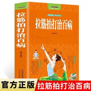 全彩图解拉筋拍打治百病张威中医经络通身养生长寿保健全书一学就会的经络穴位对症疗法治病大全运动拉伸激活筋膜释放身体一身轻书