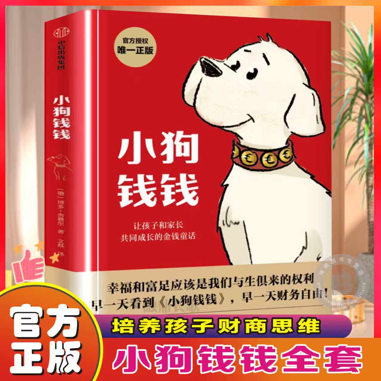官方正版 小狗钱钱1让孩子和家长共同成长的金融读物 博多·舍费尔著 原版引导孩子正确认识财富创造财富儿童财富启蒙读物理财书籍