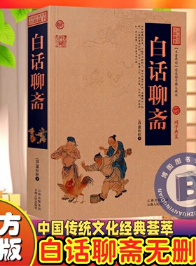 白话聊斋聊斋志异正版蒲松龄著青少年成人阅读妖魔鬼怪狐仙鬼故事神魔神话故事讽刺小说罗刹海市中国古典名著书籍青少年成人阅读妖