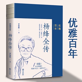 【官方正版】优雅百年杨绛全传 罗银胜著 杨绛传记 杨绛自传 华文出版社 致敬走出围城的钱钟书先生和杨绛先生中国名人传记书籍