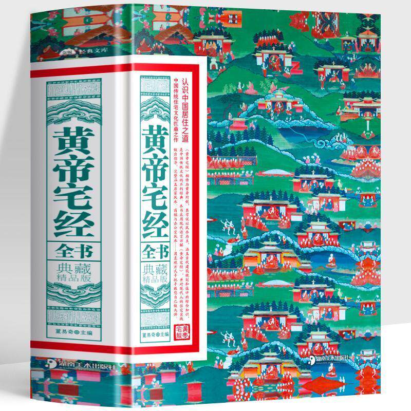 典藏精品版】黄帝宅经全书正版古代风水堪舆经典软精装阳宅选址布局指南住宅方位宜忌风水罗盘全解秘术中国哲学现代风水入门工具书