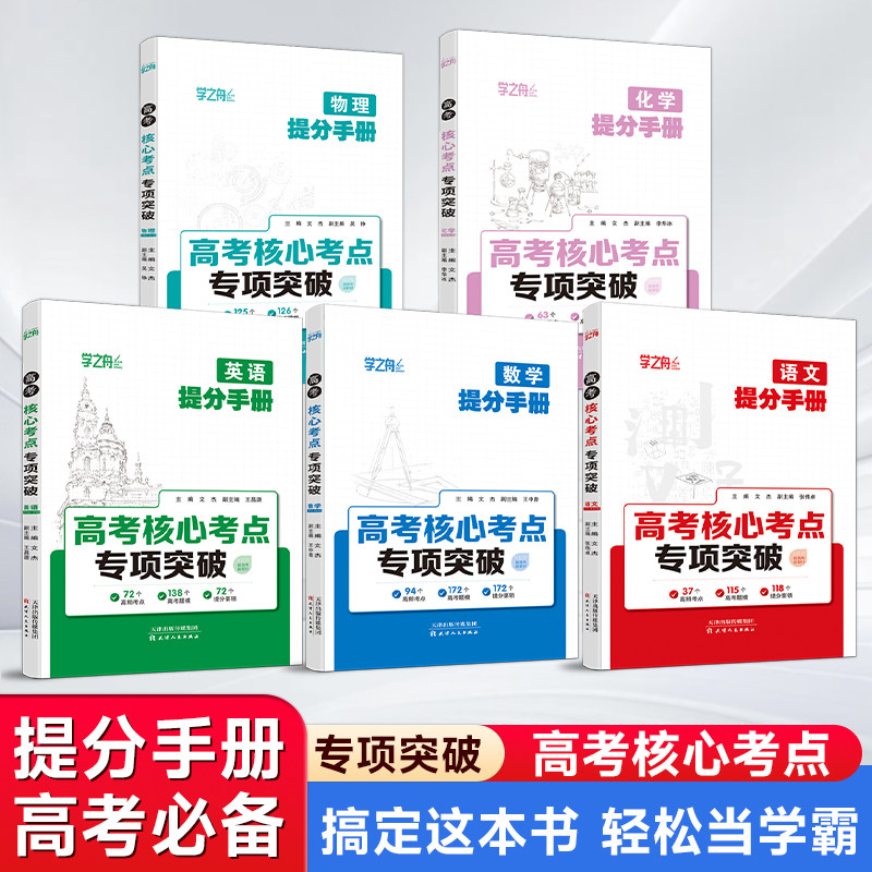 学之舟高考核心考点专项突破图片