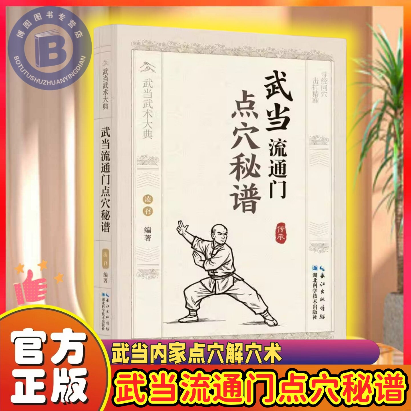 官方正版武当流通门点穴秘谱武术大典体育运动健身格斗书籍武功秘籍功夫门的源流爱好者学习参考书Y八段锦入门太极拳解穴内功少林