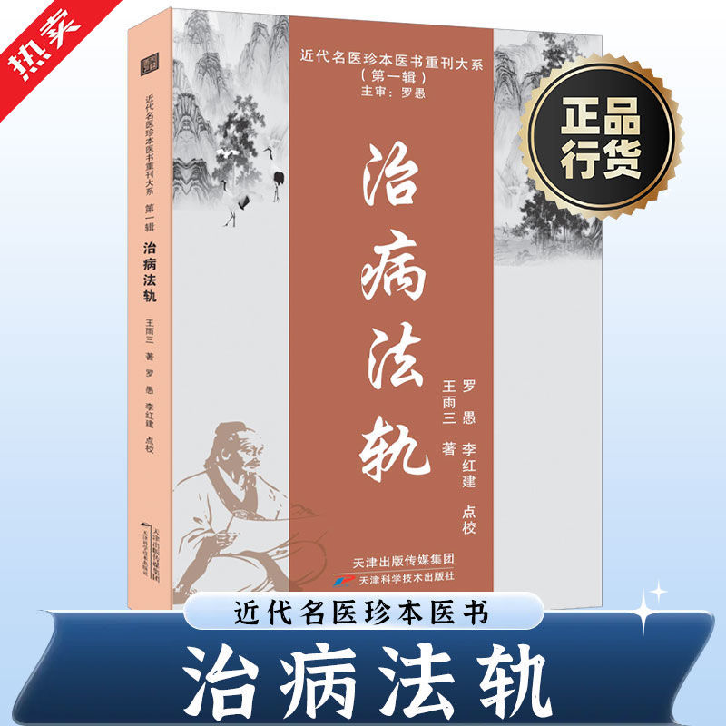 治病法轨近代名医珍本医书重刊