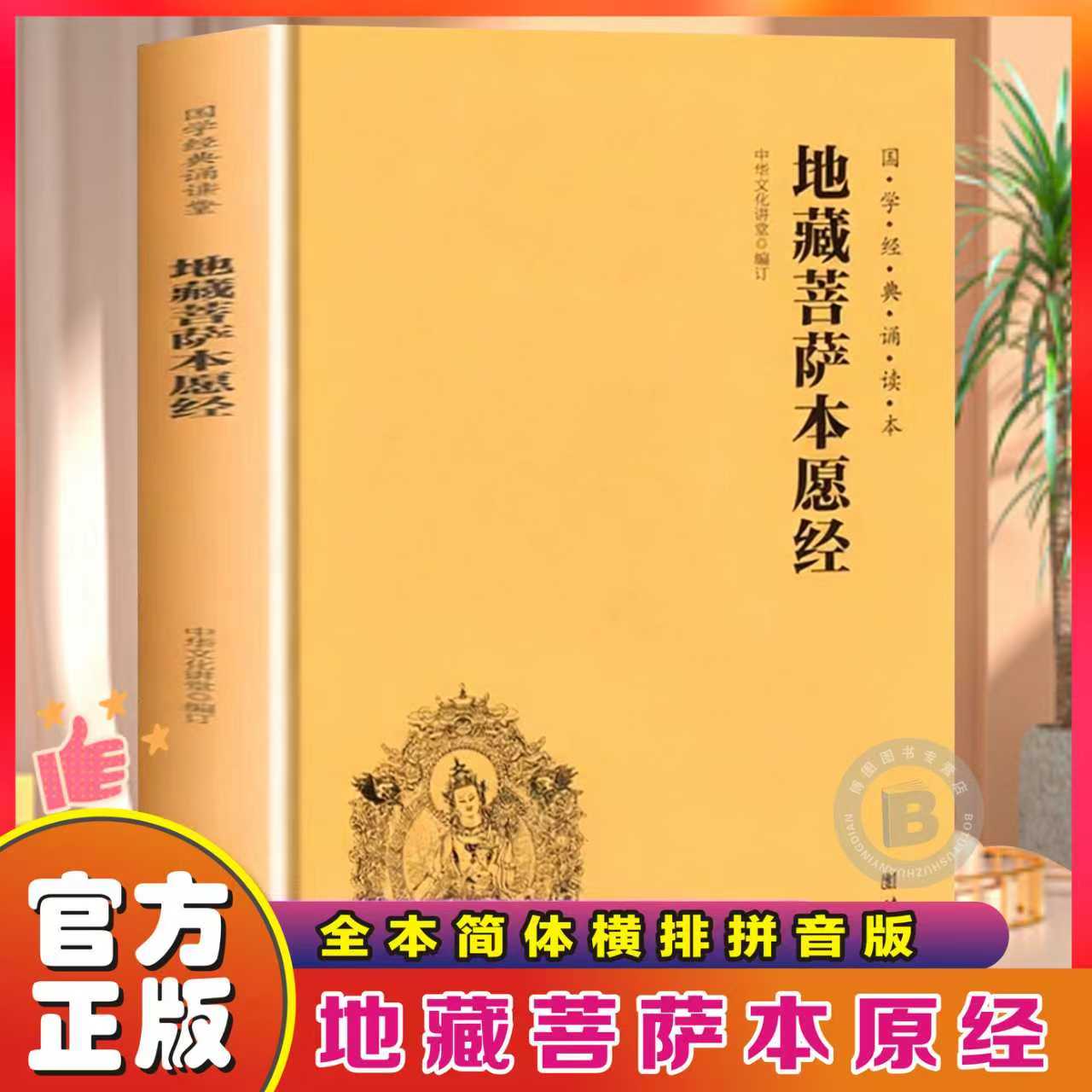【大字注音】地藏菩萨本愿经全本简体横排拼音版国学经典诵读版地藏王本愿经中华传统文化经典诵读教材佛学经书儒家国学经典入门书