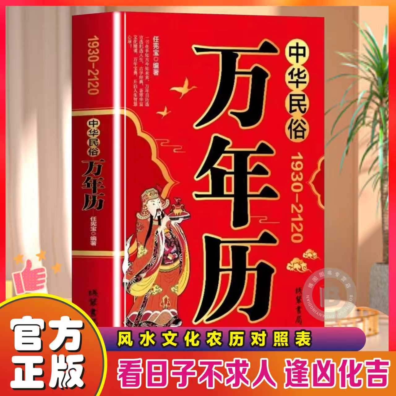中华民俗万年历正版原装