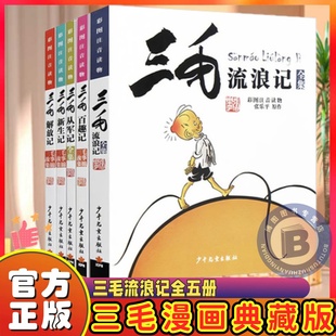 [正版】三毛流浪记全集注音版彩图张乐平著漫画版三毛从军记解放记6-8-10-12周岁儿童读物课外故事书籍小学生课外阅读书籍