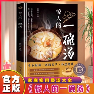 惊人 书籍用心煲制由内而外养生祛病一碗汤中国现代养生需备汤谱滋补调养体质汤水熬制食谱大全百病食疗药膳书 一碗汤滋补养生正版