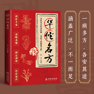 华佗名方正版名医名方传承经典对症下药典范之作病症丰富清晰易懂辩证调理因症施药中华医术源远流长名家智慧万古流芳