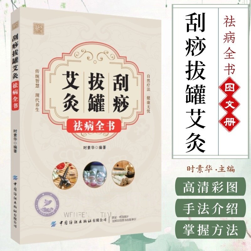 认准正版】刮痧拔罐艾灸祛病全书正版书养生中医穴位书刮痧教程书籍按摩疗法中医养生医学保健书籍祛除湿气调和气血通经络平衡书籍