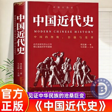 中国近代史 中国历史年表 鸦片战争辛亥革命洋务运动百日维新中国历史书籍 近代中国史 历史学家讲述近代中国通史关于近代史的历史
