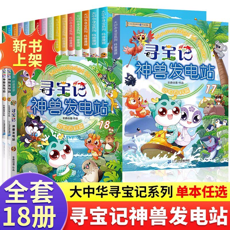 大中华寻宝记 神兽发电站全套18册书籍正版百科全集6-8-10-12岁一二三年级小学生漫画书+神兽在哪里+神兽小剧场+恐龙世界寻宝记图片