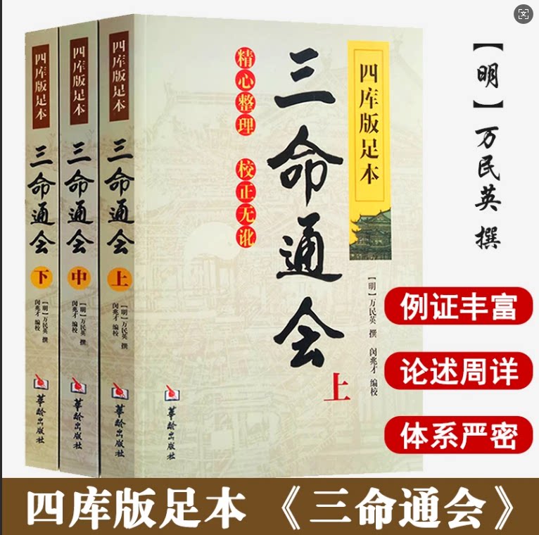 【三命通会四库版足本正版】全3册官方正版大全集上中下万民英撰闵兆才编校古代命理学书籍华龄出版社完整无删原著原文注解文言文